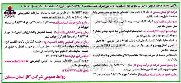 آگهی تجدید  مناقصه عمومی، مناقصه انجام پروژه گازرسانی به صنایع  -تجدید 