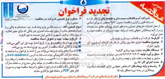 تجدید مناقصه، تجدید مناقصه اجرای خط برق روکش دار فاز یک کارخانه آب شیرین کن