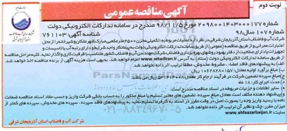 مناقصه، مناقصه عملیات تکمیلی مخزن 2500 متر مکعبی - نوبت دوم 