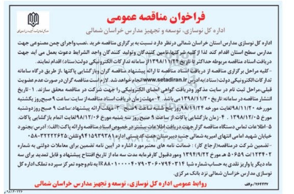 مناقصه ، مناقصه خرید نصب و اجرای چمن مصنوعی جهت مدارس سطح