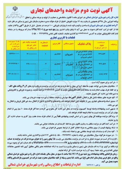 مزایده ، مزایده واگذاری 3 واحد تجاری