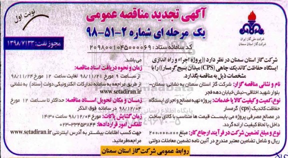 مناقصه , مناقصه پروژه اجرا و راه اندازی ایستگاه حفاظت کاتدیک چاهی