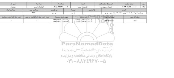 مزایده مزایده  زمین زراعی عرصه 257