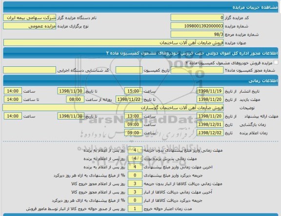 مزایده، مزایده فروش ضایعات آهن آلات ساختمان