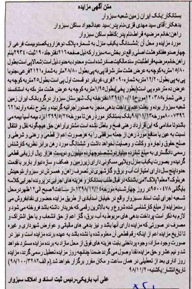 مزایده مزایده ششدانگ یکباب منزل