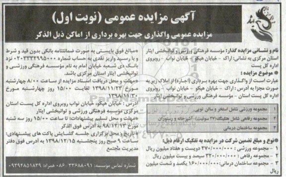 مزایده ، مزایده عمومی واگذاری جهت بهره برداری