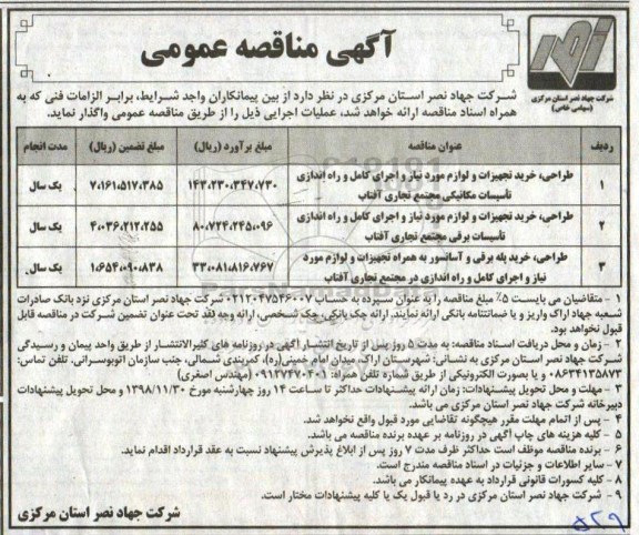 مناقصه ، مناقصه طراحی، خرید تجهیزات و لوازم مورد نیاز و  ... 