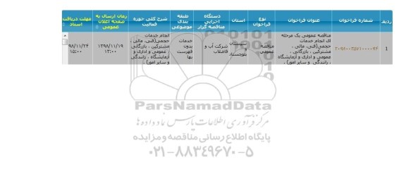 آگهی مناقصه عمومی ، مناقصه انجام خدمات حجمی (فنی ، مالی ، مشترکین...
