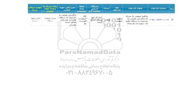 مناقصه ، مناقصه بازگشایی و مرمت راه عشایری 