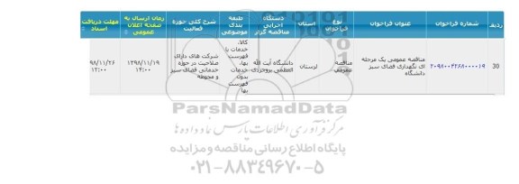 مناقصه ، مناقصه نگهداری فضای سبز