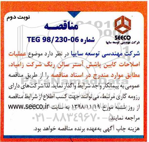 مناقصه، مناقصه عملیات اصلاحات کابین پاشش آستر سالن رنگ - نوبت دوم 