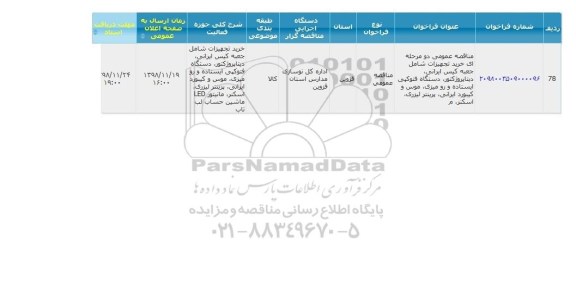 مناقصه, مناقصه خرید تجهیزات