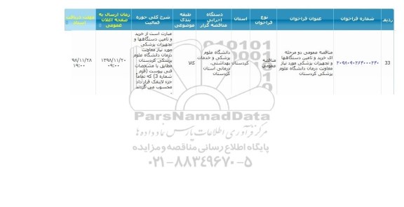 مناقصه، مناقصه خرید و تامین دستگاهها و تجهیزات پزشکی 