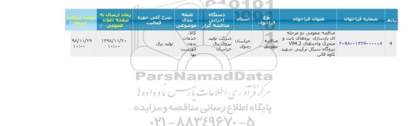 مناقصه بازسازی پره های ثابت...