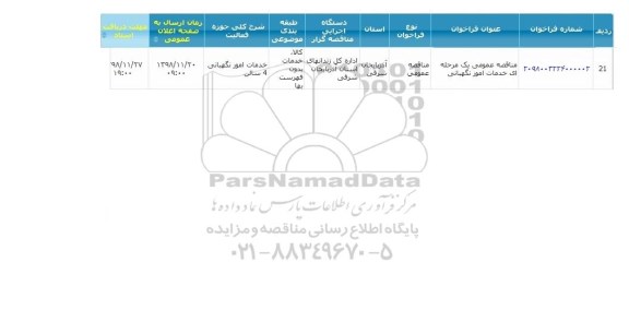 مناقصه ، مناقصه خدمات امور نگهبانی 