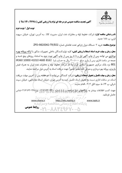 ارزیابی کیفی خرید 3 دستگاه دیزل ژنراتور تجدید