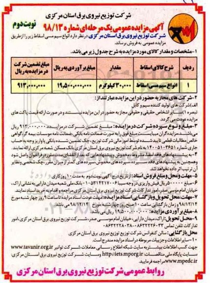 آگهی مزایده عمومی , انواع سیم مسی اسقاط - نوبت دوم