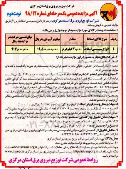 آگهی مزایده عمومی , انواع سیم مسی اسقاط - نوبت دوم
