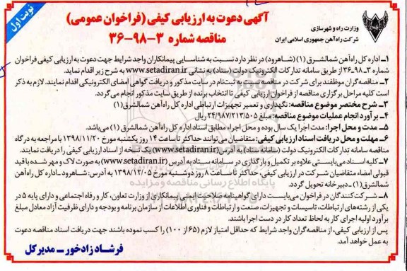 مناقصه، مناقصه نگهداری و تعمیر تجهیزات ارتباطی