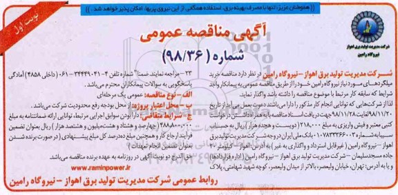 آگهی مناقصه عمومی ، مناقصه خرید میلگردهای مورد نیاز 