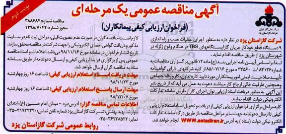 مناقصه , مناقصه اجرای عملیات نصب و راه اندازی 9 دستگاه قطع خودکار جریان گاز - نوبت دوم