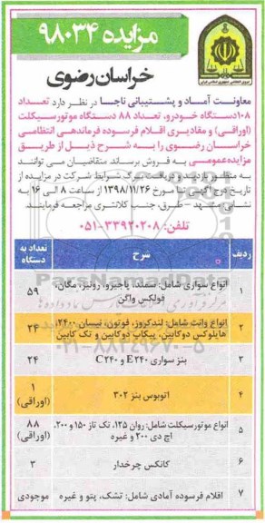 آگهی مزایده, مزایده تعداد 108 دستگاه خودرو...