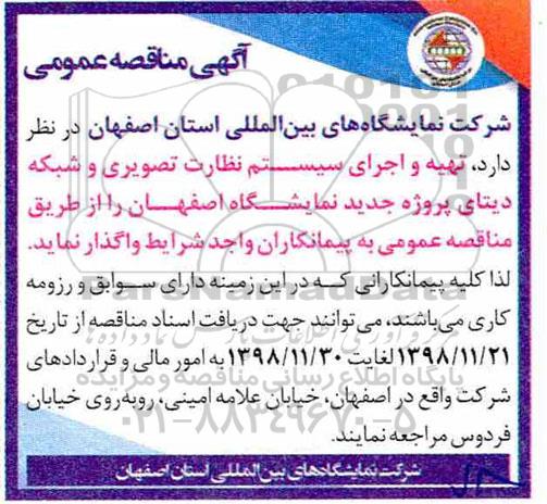 مناقصه، مناقصه تهیه و اجرای سیستم نظارت تصویری و شبکه دیتای 