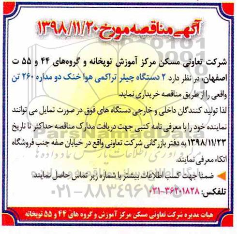 مناقصه ، مناقصه 2 دستگاه چیلر تراکمی هوا خنک