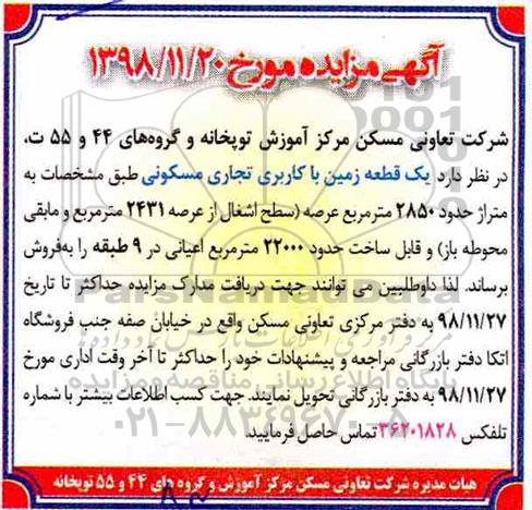 آگهی مزایده مزایده فروش یک قطعه زمین با کاربری تجاری مسکونی