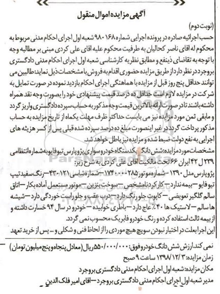 مزایده فروش یکدستگاه سواری پژو پارس- نوبت دوم 