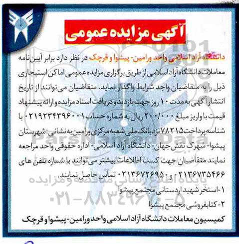 مزایده, مزایده واگذاری اماکن استیجاری شامل : استخر و کتابفروشی