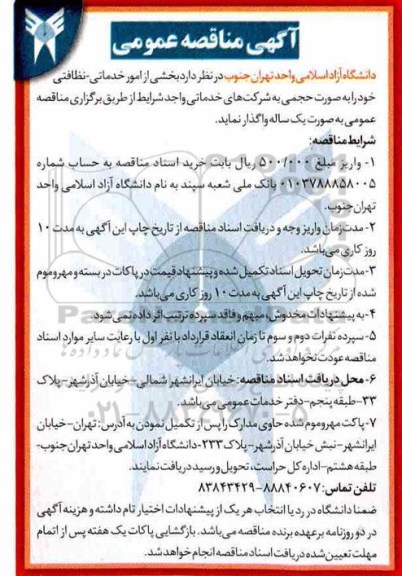 آگهی مناقصه عمومی , مناقصه بخشی از امور خدماتی - نظافتی
