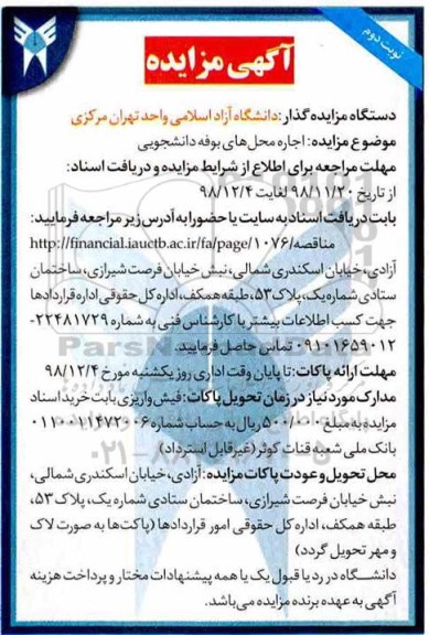 مزایده, مزایده اجاره محل های بوفه دانشجویی - نوبت دوم