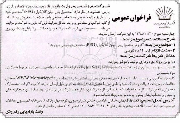 فراخوان ، فراخوان فروش محصول پلی اتیلن گلایکول (PEG)