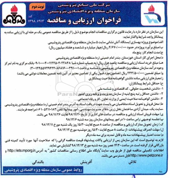 فراخوان ارزیابی و مناقصه , فراخوان ارزیابی بهسازی ایستگاه آتش نشانی سایت 5 سازمان- نوبت دوم 