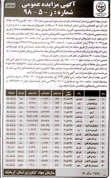 آگهی مزایده عمومی , مزایده فروش تعداد 16 دستگاه از خودروهای فرسوده