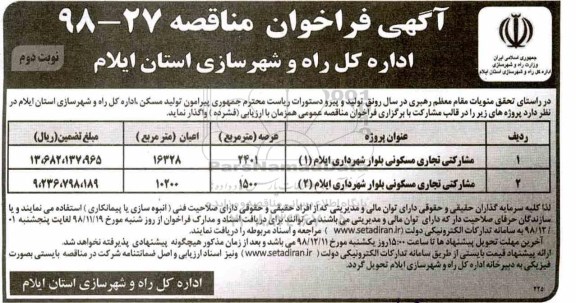 مناقصه, مناقصه مشارکتی تجاری مسکونی - نوبت دوم 