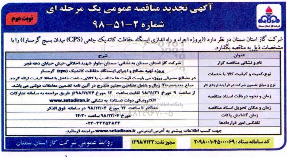 تجدید مناقصه , تجدید مناقصه پروژه اجرا و راه اندازی ایستگاه حفاظت کاتدیک چاهی - نوبت دوم