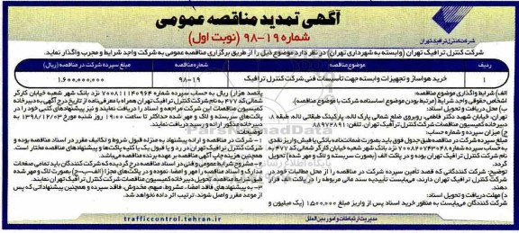 تمدید مناقصه خرید هواساز و تجهیزات وابسته جهت تاسیسات فنی