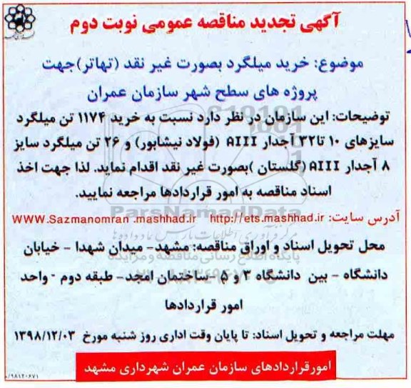 تجدید مناقصه , تجدید مناقصه خرید میلگرد - نوبت دوم 