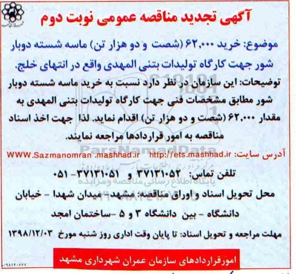 تجدید مناقصه, تجدید مناقصه خرید 62.000 (شصت و دو هزار تن) ماسه شسته دوبار شور- نوبت دوم 