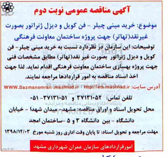 مناقصه عمومی، مناقصه خرید مینی چیلر - فن کویل و دیزل ژنراتور - نوبت دوم 