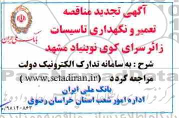آگهی تجدید مناقصه , مناقصه تعمیر و نگهداری تاسیسات زائرسرای ... تجدید