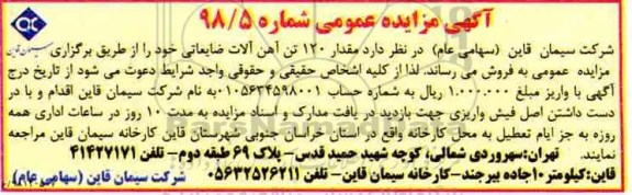 آگهی مزایده عمومی , مزایده فروش مقدار 120 تن آهن آلات ضایعاتی