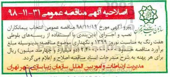 اصلاحیه مناقصه عمومی , مناقصه انتخاب پیمانکار نصب و اجرای آذین بندی با استفاده از ریسه های بلوطی