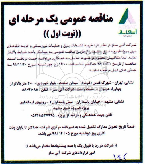 مناقصه ,مناقصه خرید انشعابات برق و عملیات نیرورسانی و خرید تابلوهای برق