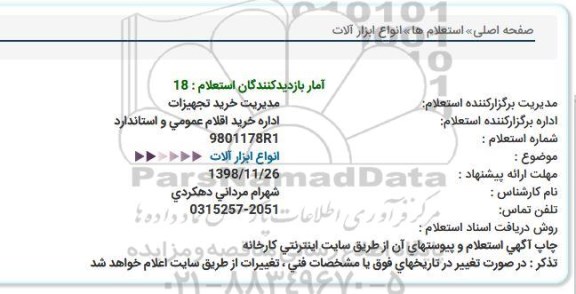استعلام ،استعلام خرید ابزارآلات