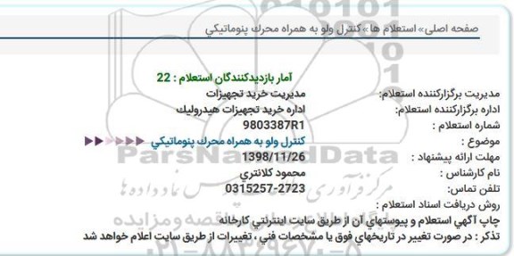 استعلام ,استعلام کنترل ولو به همراه محرک پنوماتیکی