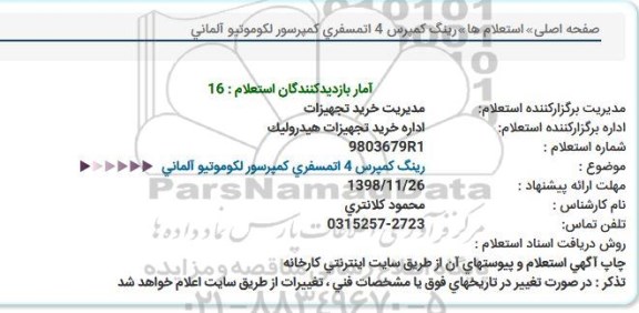استعلام ،استعلام خرید رینگ کمپرس 4 اتمسفری کمپرسور لکوموتیو
