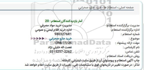 استعلام ، استعلام خرید جارو صحرایی